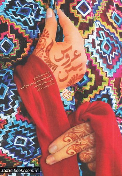 عروس یمن: زندگینامه داستانی خانم فاطمه مومنی_61c1745d7b4e7.jpeg