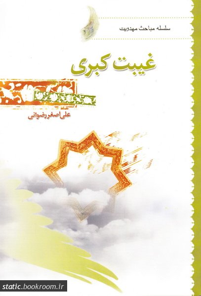 کتاب غیبت کبری کتاب غیبت کبری