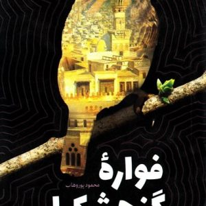 کتاب فواره گنجشک ها