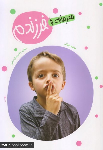 محرمانه با فرزندم_61cc0f3cb472b.jpeg