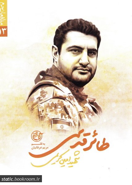 مدافعان حرم 13: طائر قدسی (شهید امین کریمی چنبلو)_61c176a3eac95.jpeg