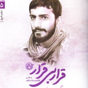 مدافعان حرم 5: قرار بی قرار (شهید مصطفی صدرزاده)