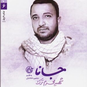 مدافعان حرم 6: جانا (شهید محرم ترک)