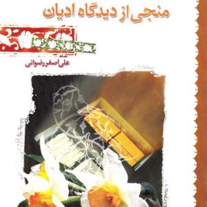 کتاب منجی از دیدگاه ادیان