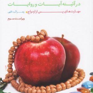 مهارت های زندگی خانوادگی در آیینه آیات و روایات - جلد 2