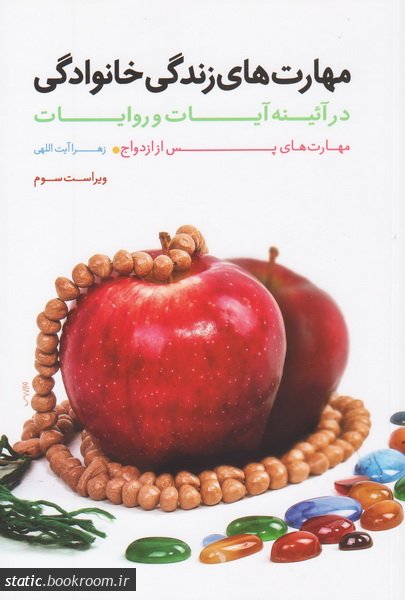 مهارت های زندگی خانوادگی در آیینه آیات و روایات - جلد 2 مهارت های زندگی خانوادگی در آیینه آیات و روایات - جلد 2