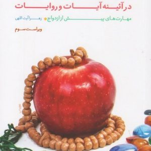 کتاب مهارت های زندگی خانوادگی در آیینه آیات و روایات - جلد 1