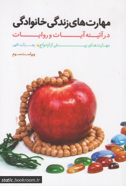 کتاب مهارت های زندگی خانوادگی در آیینه آیات و روایات - جلد 1 کتاب مهارت های زندگی خانوادگی در آیینه آیات و روایات - جلد 1