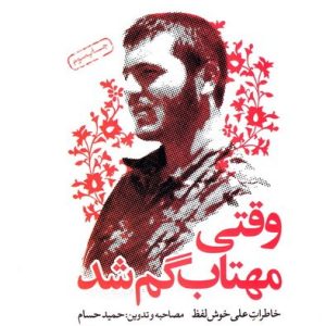 کتاب وقتی مهتاب گم شد