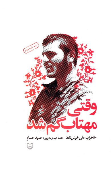 کتاب وقتی مهتاب گم شد کتاب وقتی مهتاب گم شد