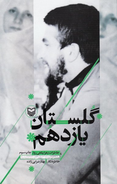 گلستان یازدهم: خاطرات زهرا پناهی روا، همسر سردار شهید علی چیت سازیان_61b863c4c7b0a.jpeg