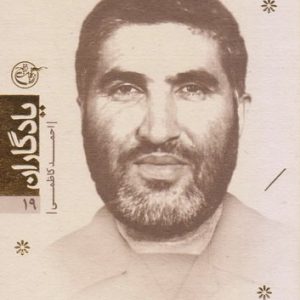 کتاب یادگاران 19: شهید احمد کاظمی