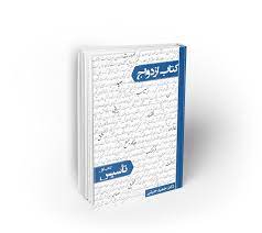 کتاب ازدواج_جلد اول_تاسیس