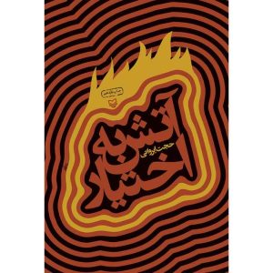کتاب آتش به اختیار