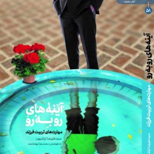 کتاب آینه های روبرو