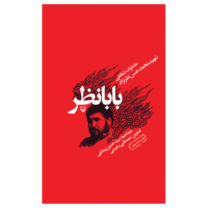 کتاب بابانظر
