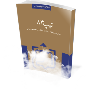 کتاب تیپ 83