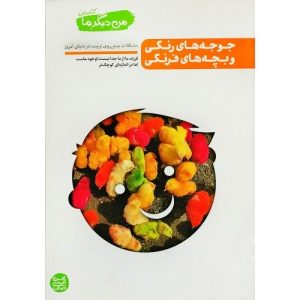 کتاب جوجه های رنگی و بچه های فرنگی