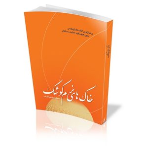کتاب خاک های نرم کوشک