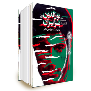 کتاب نورالدین پسر ایران