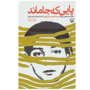کتاب پایی که جا ماند