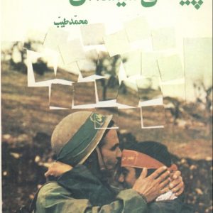 کتاب پیشانی شیشه ای