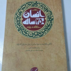 کتاب انسان 250 ساله حلقه دوّم