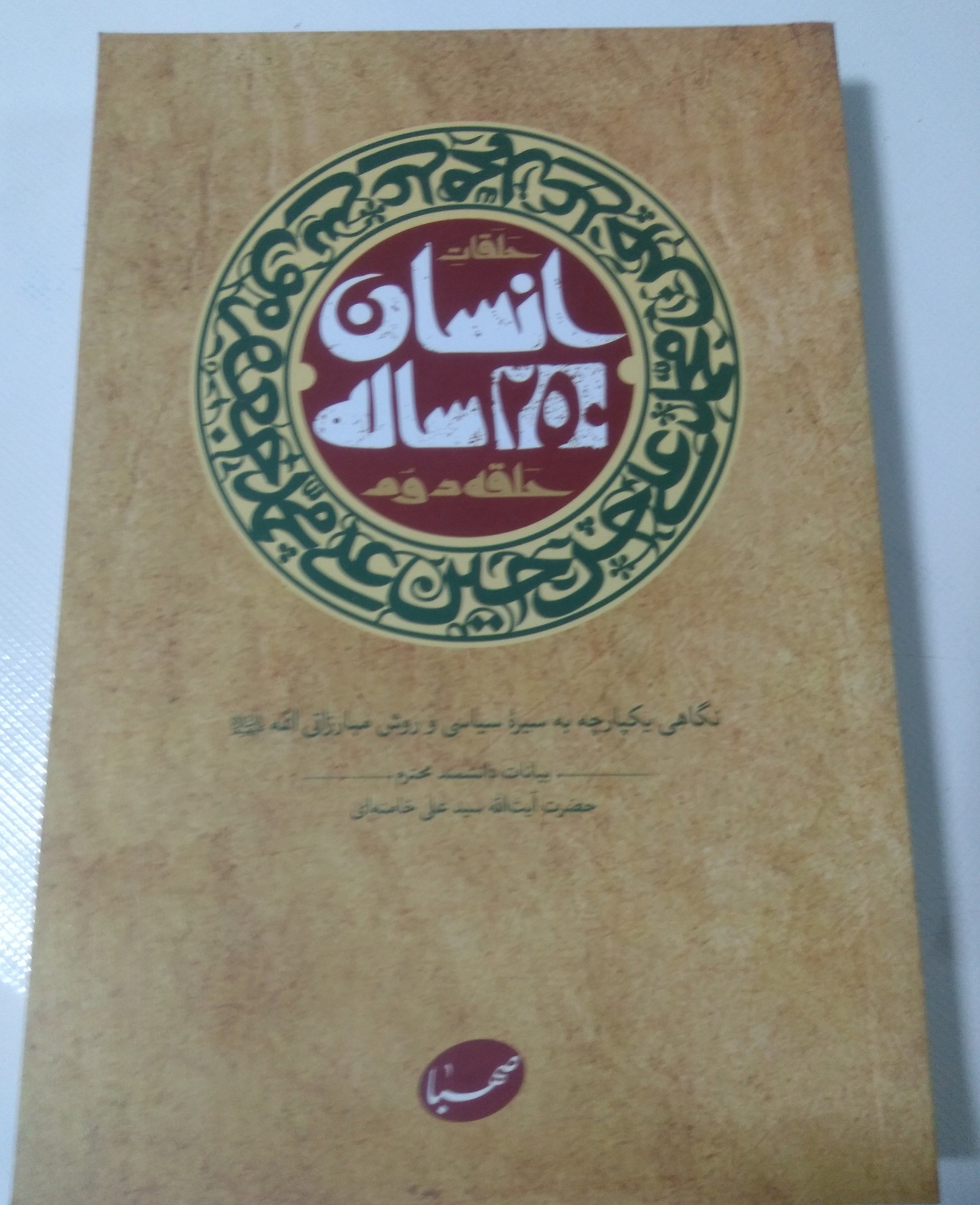 کتاب انسان 250 ساله حلقه دوّم کتاب انسان 250 ساله حلقه دوّم