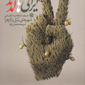 کتاب ایرانی ها آمدند
