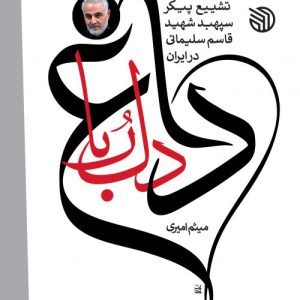 کتاب داغ دلربا