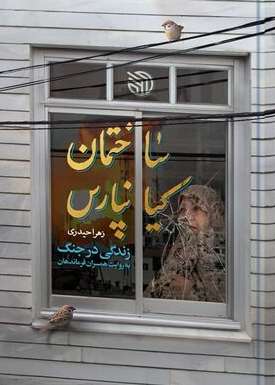 ساختمان کیانپارس: زندگی در جنگ به روایت همسران فرماندهان_61f631e9df418.png