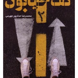 کتاب کف خیابون 2