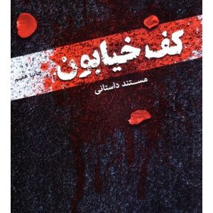 کتاب کف خیابون