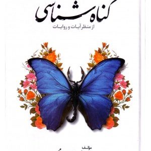 کتاب گناه شناسی