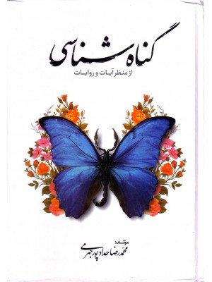 کتاب گناه شناسی کتاب گناه شناسی