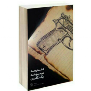 کتاب دفترچه نیم سوخته یک تکفیری