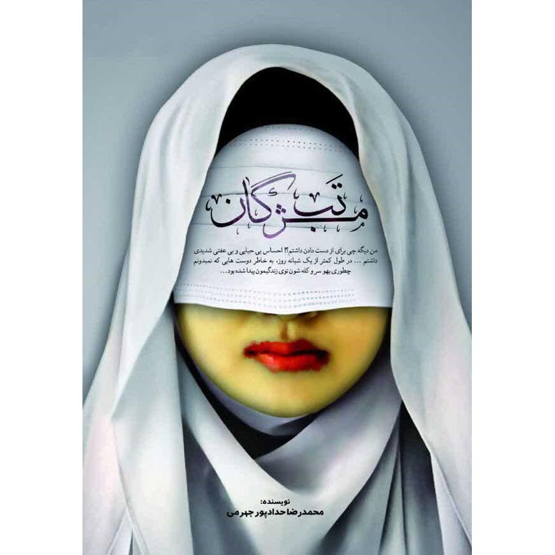 کتاب تب مژگان کتاب تب مژگان