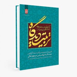 کتاب تربیت دیدگاه
