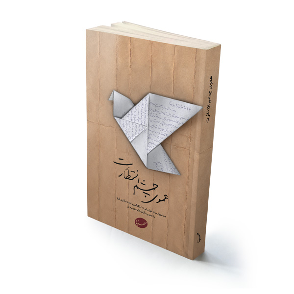 کتاب عموی چشم انتظارت کتاب عموی چشم انتظارت