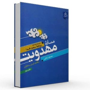 کتاب مساله مهدویت جلد دوم