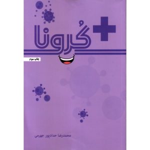 کتاب کرونا