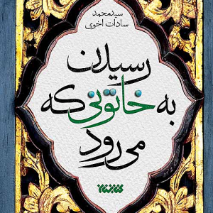 کتاب رسیدن به خاتونی که می رود