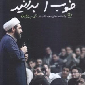 کتاب خوب است بدانید