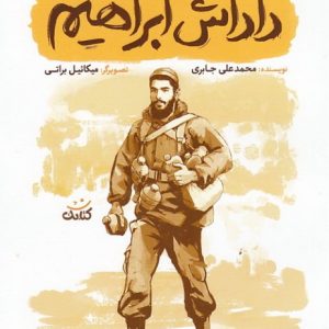 کتاب داداش ابراهیم