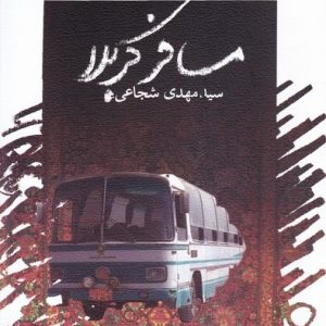کتاب مسافر کربلا
