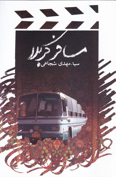 کتاب مسافر کربلا کتاب مسافر کربلا
