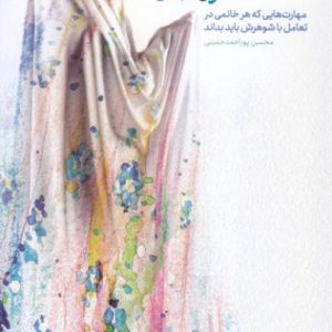 کتاب هنر زن بودن: مهارت هایی که هر خانمی در تعامل با شوهرش باید بداند
