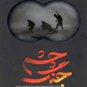 کتاب چشم جنگ: خاطرات شفاهی فرید محمدی مقدم، دیدبان لشکر 5 نصر خراسان