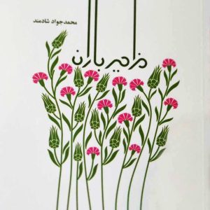 کتاب مزامیر باران
