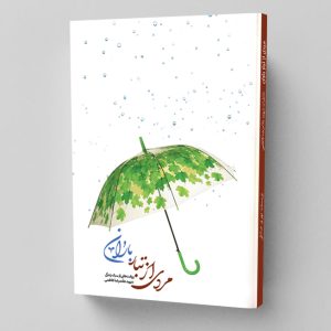 کتاب مردی از تبار باران